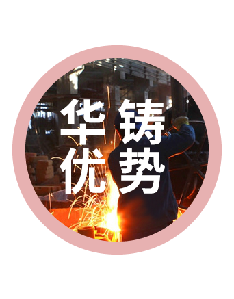 华铸优势